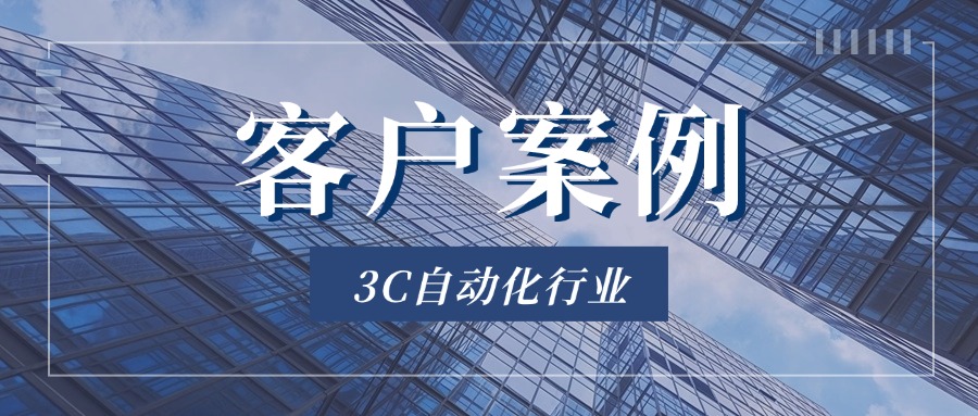 客户案例：从PDM到OIDS研发数据管理平台，引领3C行业新变革