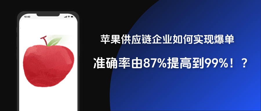 BOM准确率由87%提高到99%！这家苹果供应链企业是如何做到的？