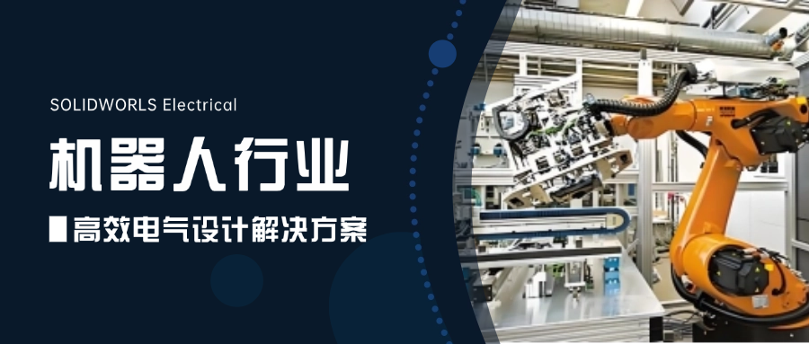 机器人行业必备！高效电气解决方案