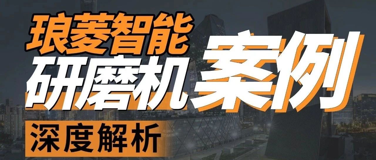 琅菱智能与汉拓科技携手推进PLM项目 · 共促研磨行业数字化转型