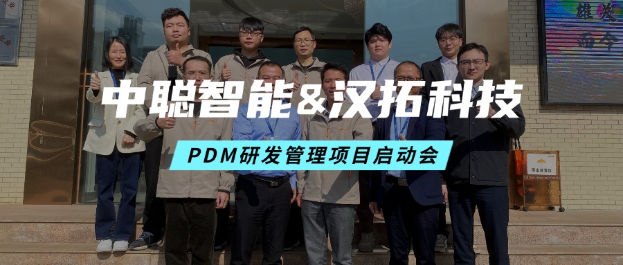 中聪智能&汉拓科技PDM研发管理项目启动会圆满召开！