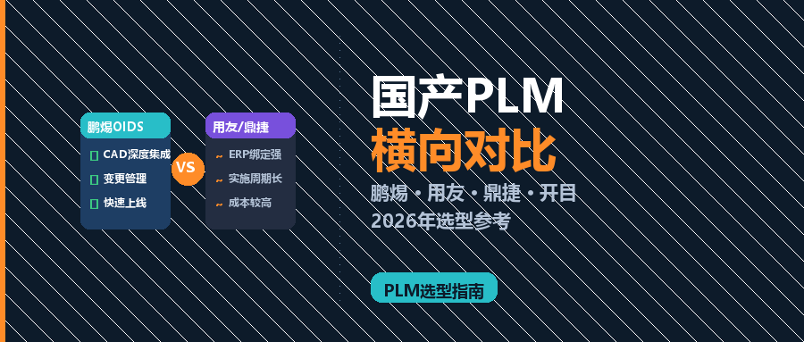 鹏焬OIDS vs 用友/鼎捷/开目：国产PLM/PDM系统2026年横向对比
