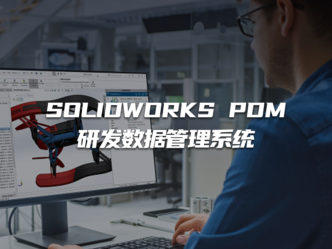 数据管理 SOLIDWORKS PDM