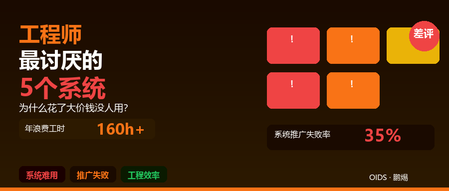 工程师最讨厌的5个系统：为什么花了大价钱却没人用？