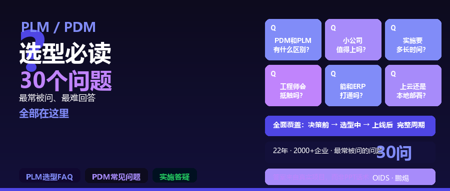 制造业企业PLM/PDM系统选型：最常被问到的30个问题
