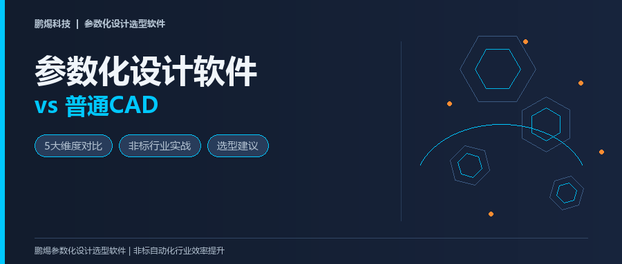 参数化设计软件和普通CAD有什么区别？5大维度对比+非标行业实战分析