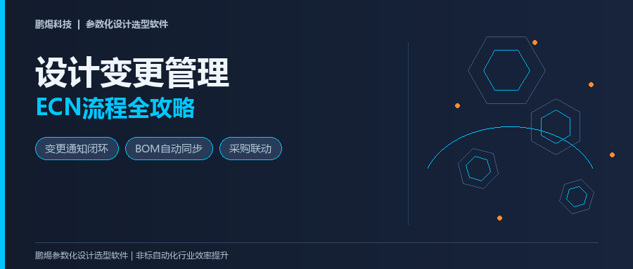 设计变更管理怎么做？ECN流程+BOM联动+采购同步全攻略