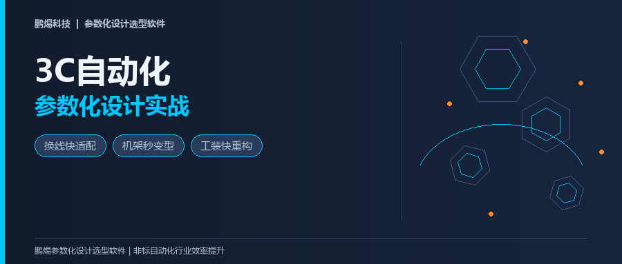 3C自动化参数化设计实战：换线快、工装灵、机架秒变型