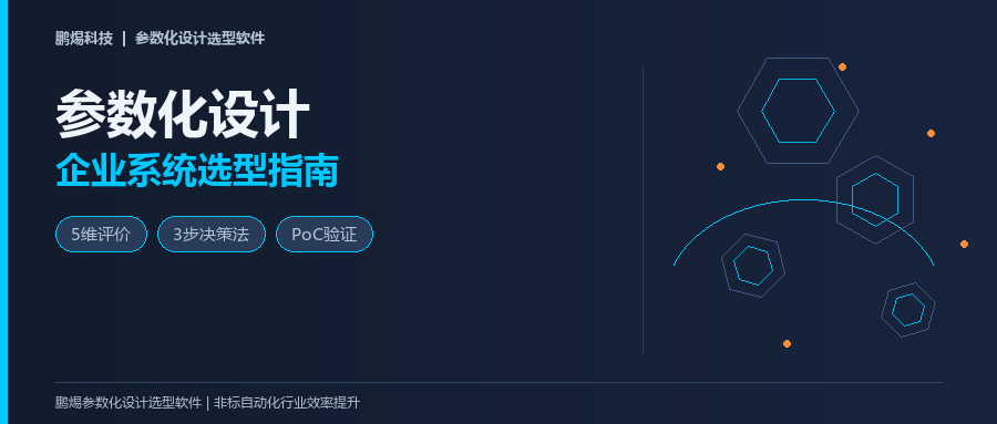 参数化设计选型指南：企业如何系统选型参数化设计工具