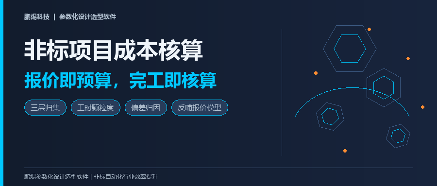 非标项目成本核算：让报价和实际成本形成闭环
