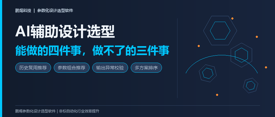 AI辅助设计选型：智能化怎么帮非标工程师做选型决策